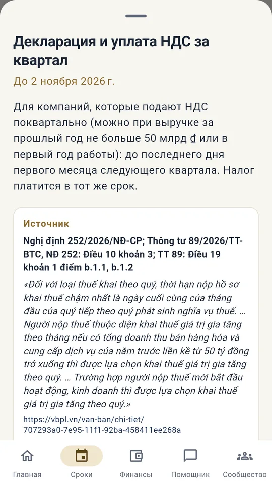Экран приложения: Сроки с основанием из закона