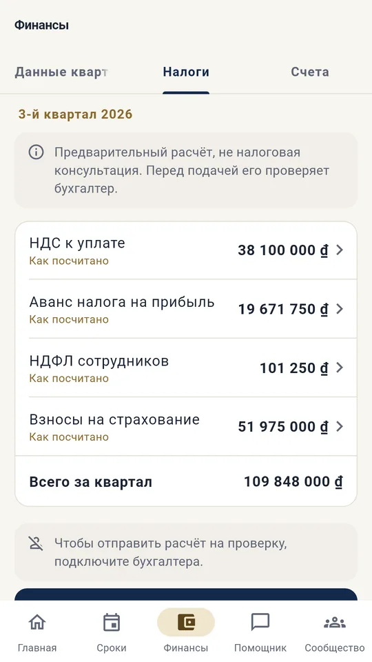 Экран приложения: Налоги квартала